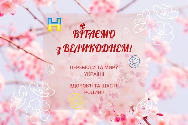 Вітаємо зі Святом Христового Воскресіння 